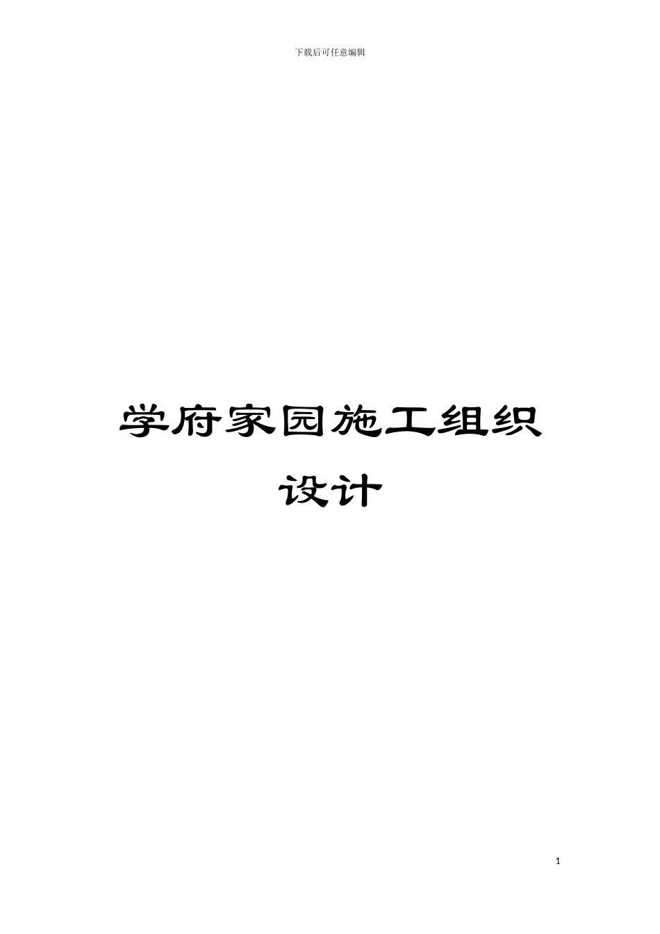 学府家园施工组织设计模板_第1页