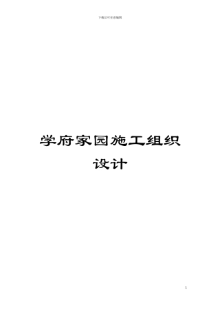 学府家园施工组织设计模板