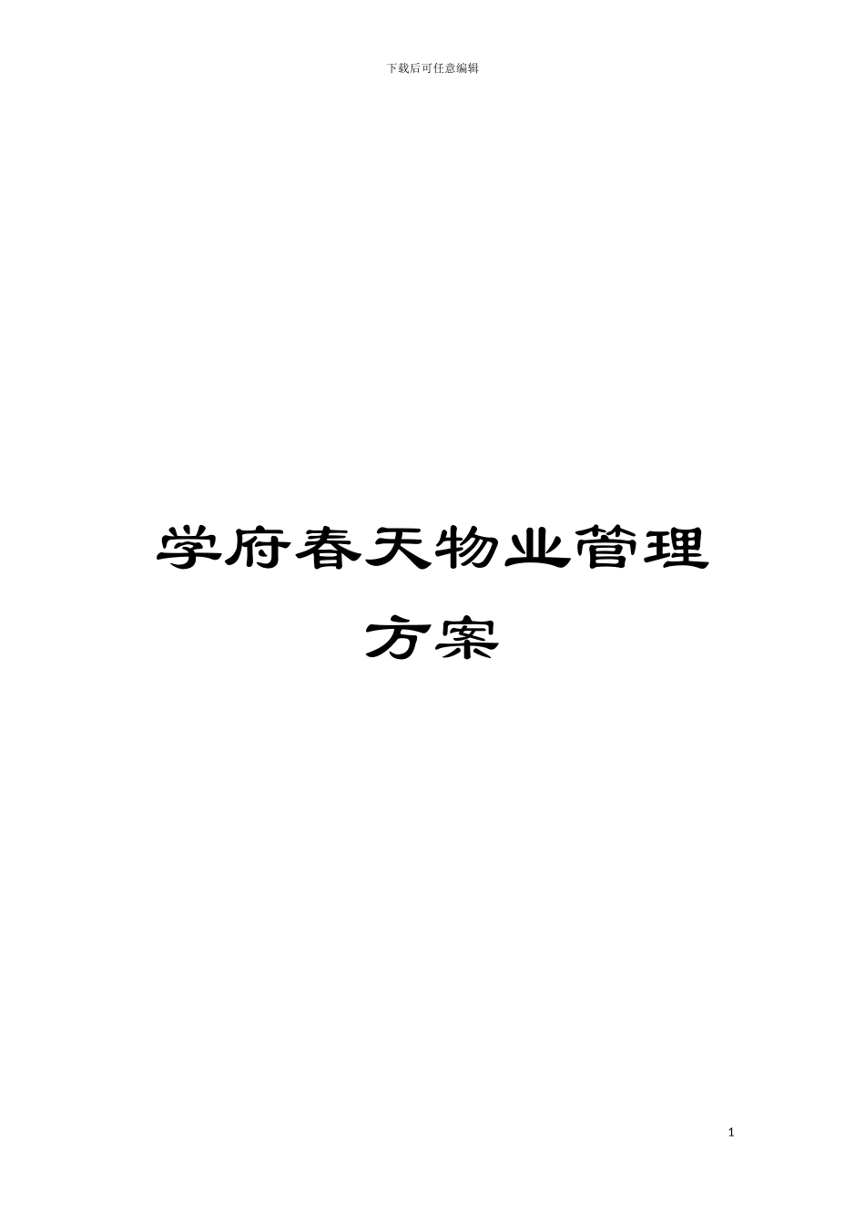 学府春天物业管理方案模板_第1页