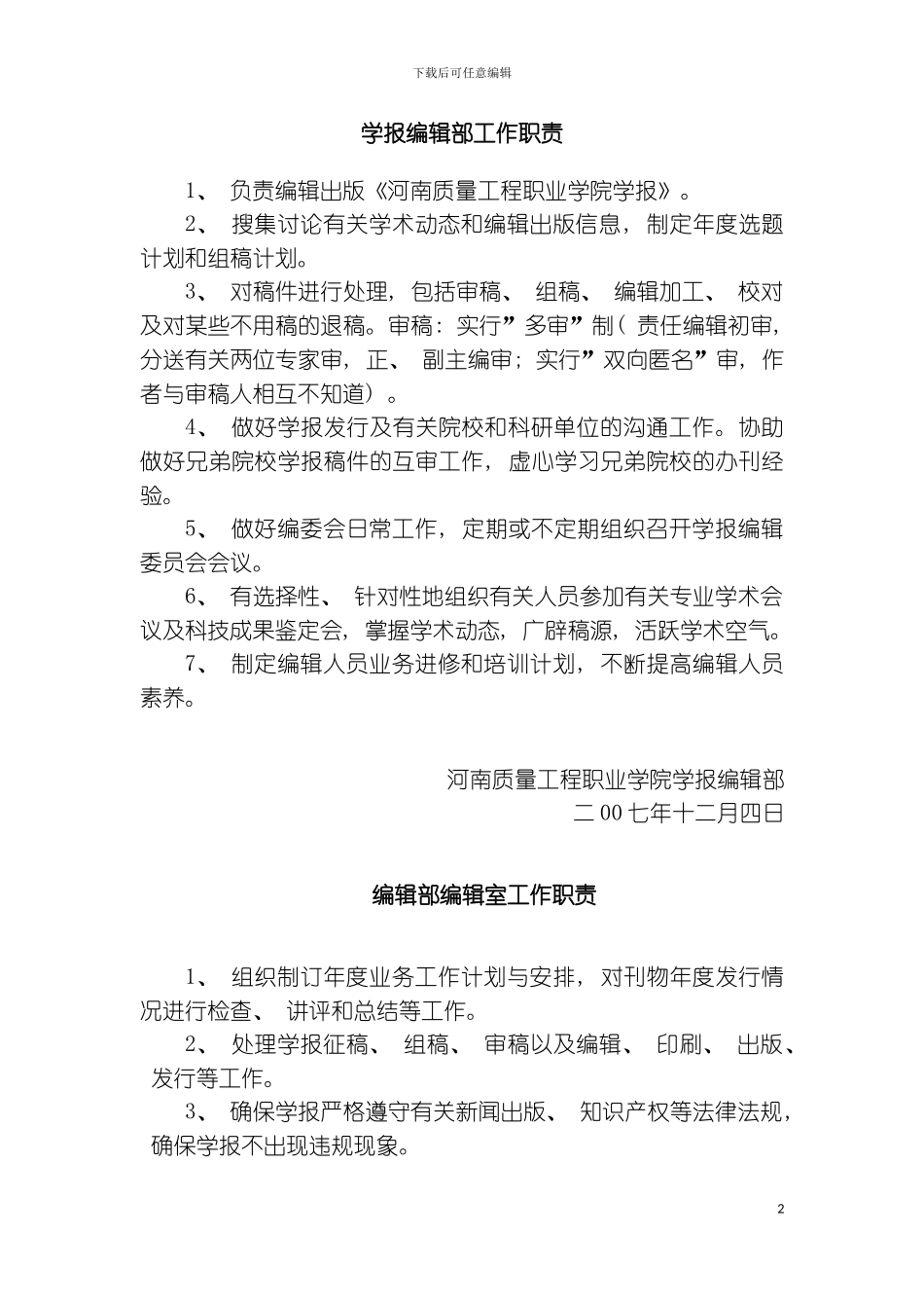 学报编辑部工作职责模板_第2页
