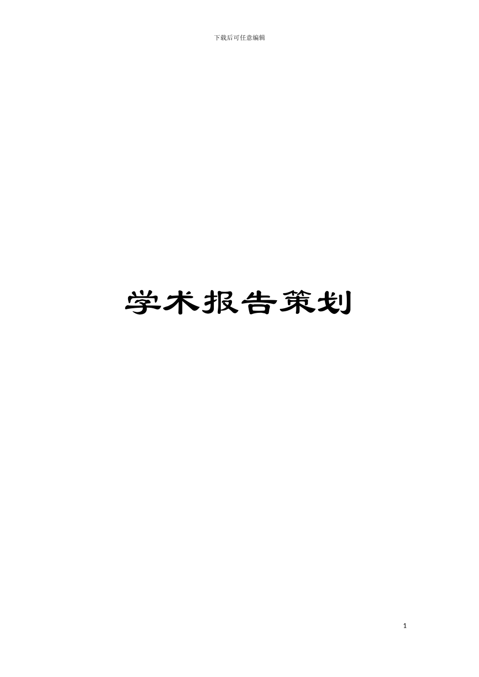 学术报告策划模板_第1页