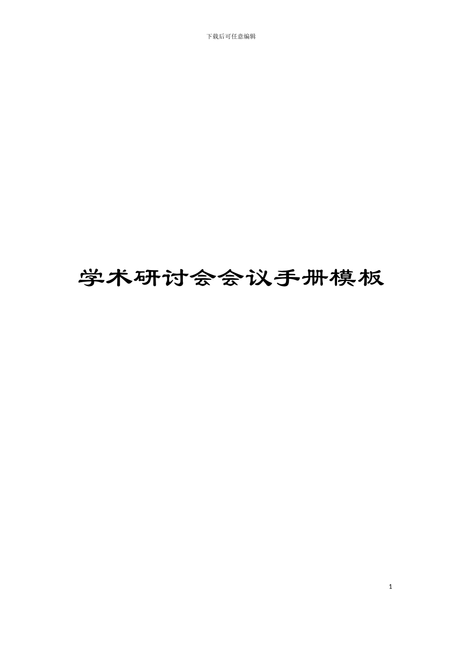 学术研讨会会议手册模板_第1页