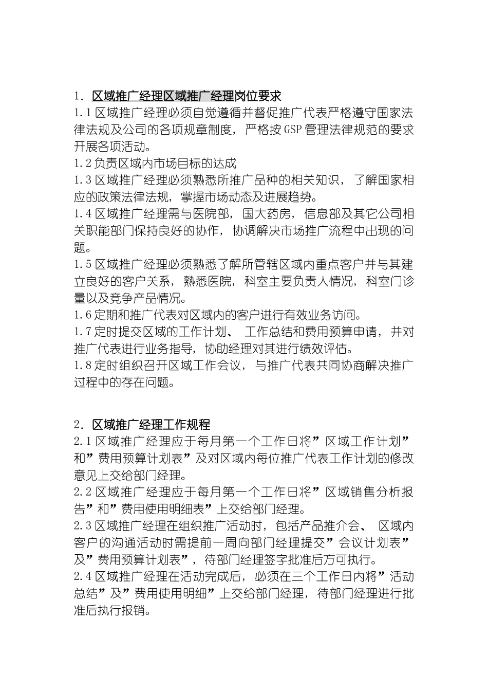 学术部区域推广经理管理规范模板_第2页