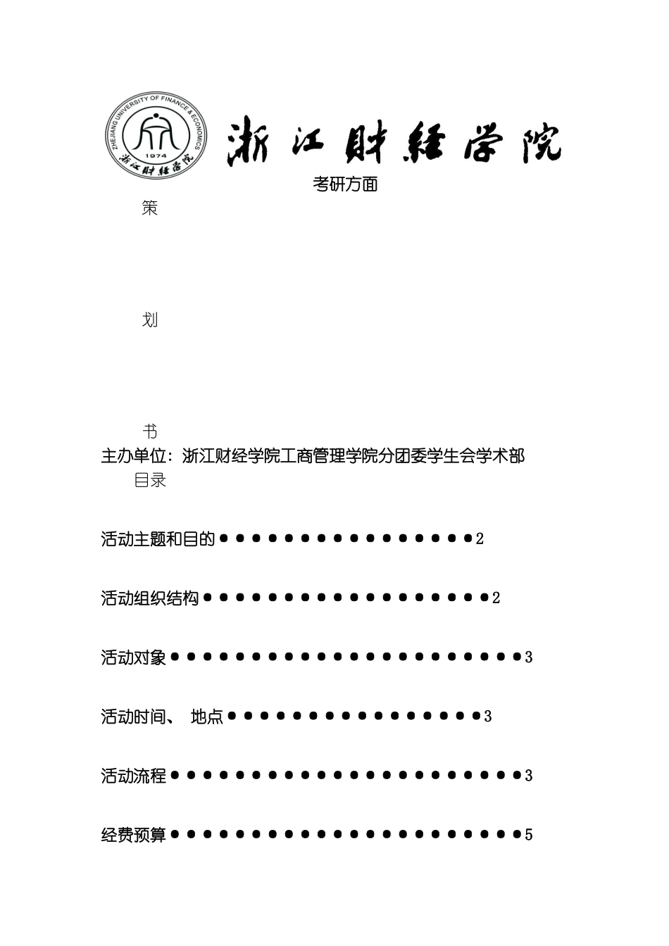 学术部策划书之考研模板_第2页