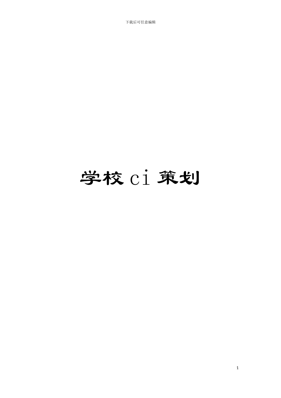 学校ci策划模板_第1页