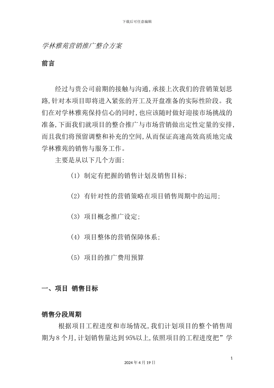 学林雅苑营销推广整合方案_第2页