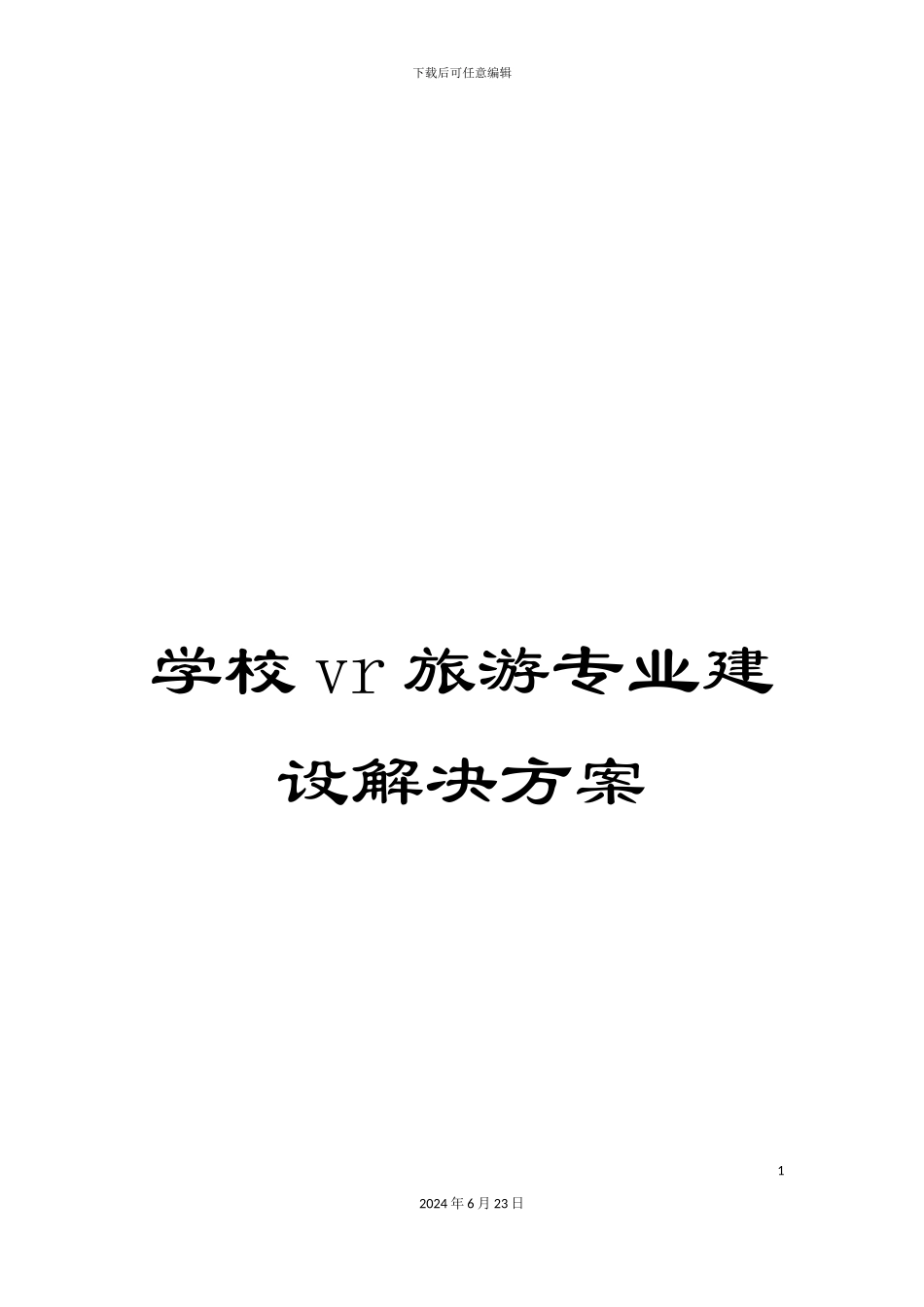 学校vr旅游专业建设解决方案_第1页