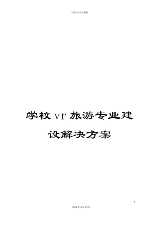 学校vr旅游专业建设解决方案