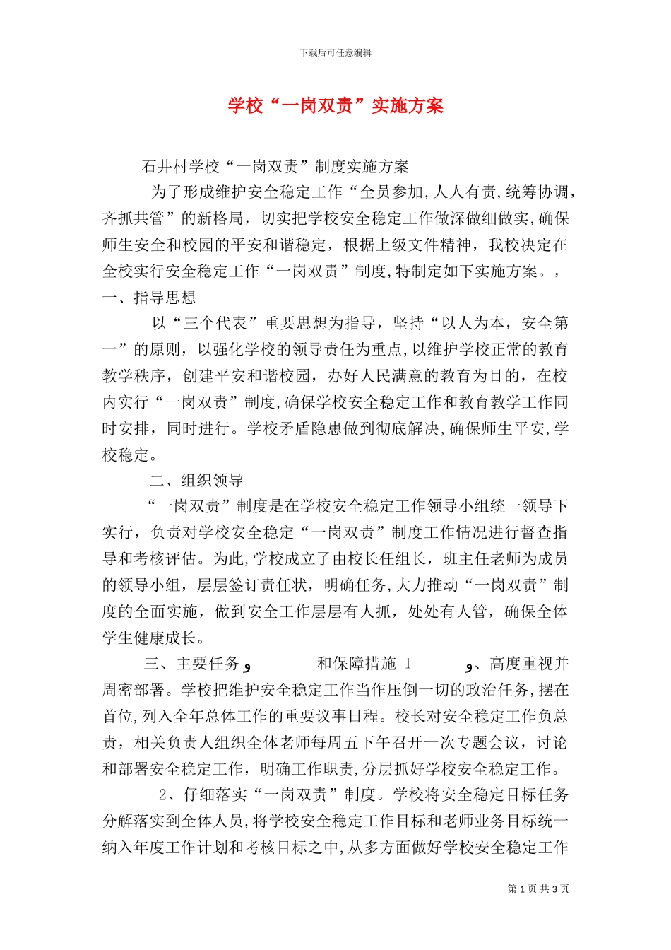 学校一岗双责实施方案_第1页