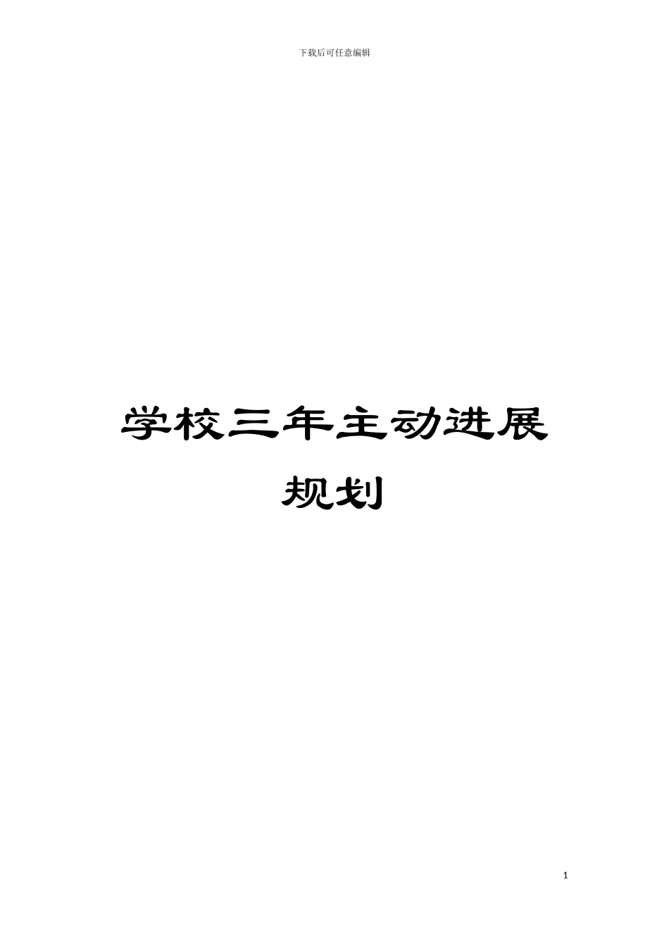 学校三年主动发展规划模板_第1页