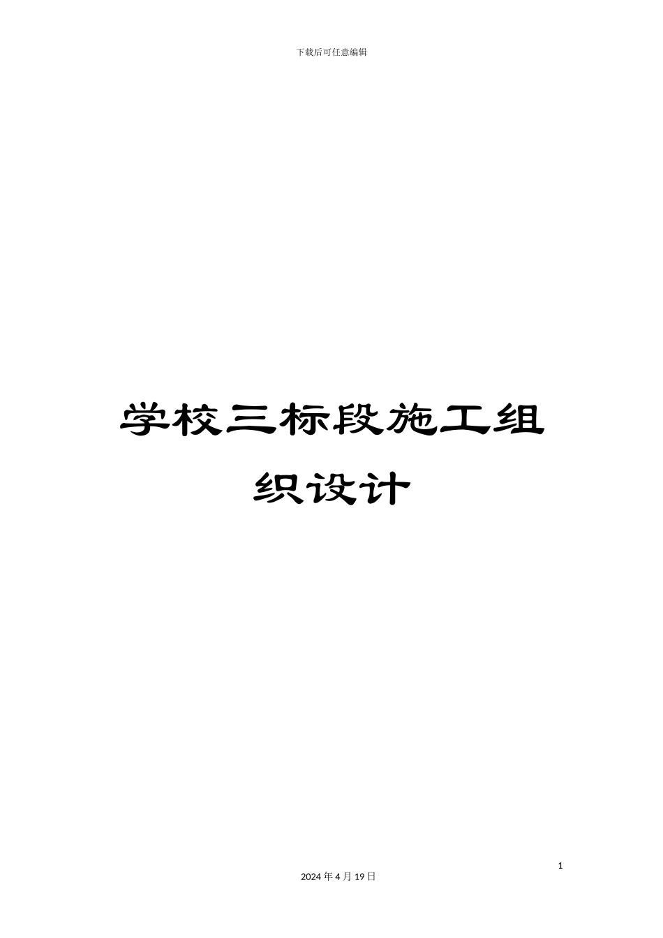 学校三标段施工组织设计_第1页