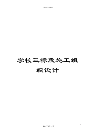 学校三标段施工组织设计