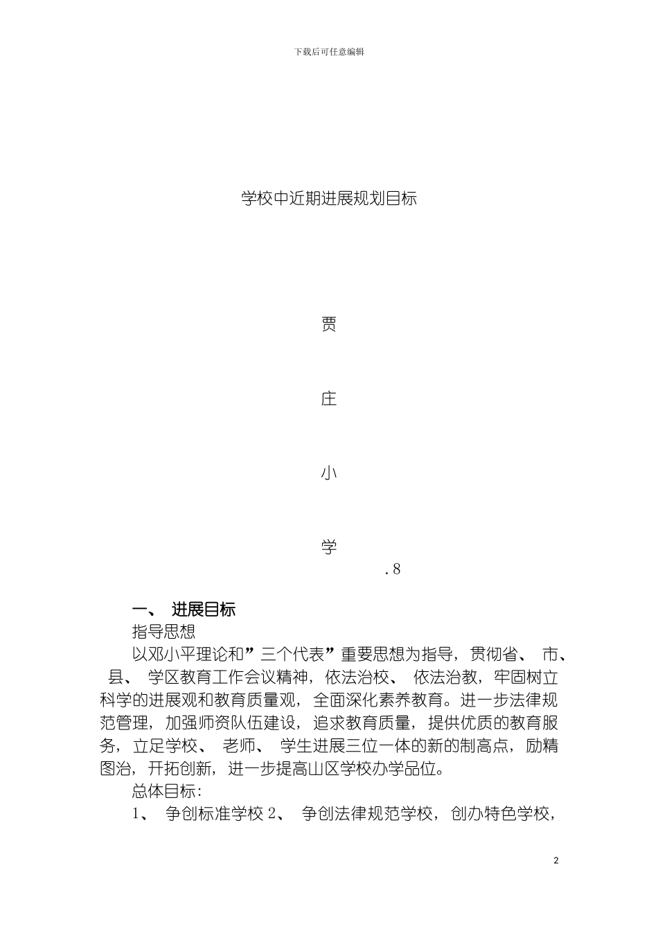 学校中近期发展规划目标模板_第2页