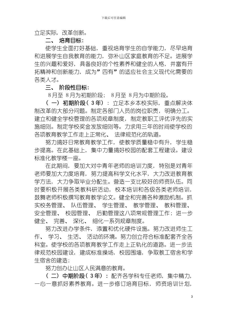 学校中近期发展规划目标模板_第3页