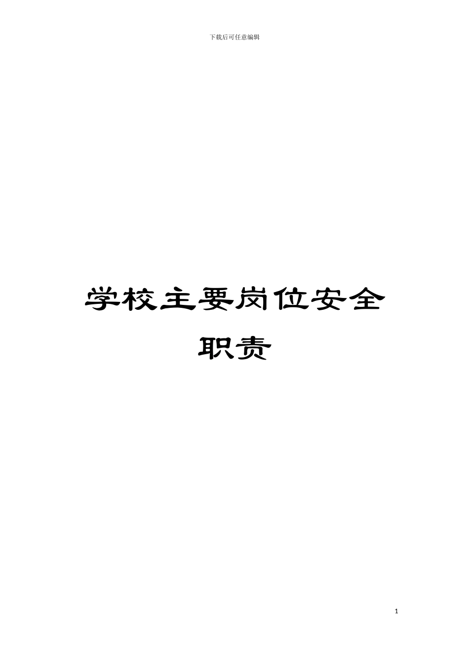 学校主要岗位安全职责模板_第1页