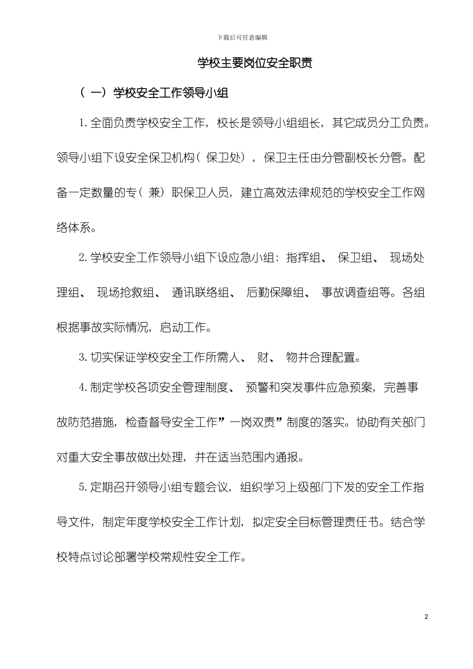 学校主要岗位安全职责模板_第2页