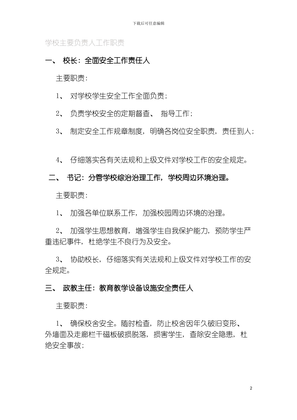 学校主要负责人工作职责模板_第2页