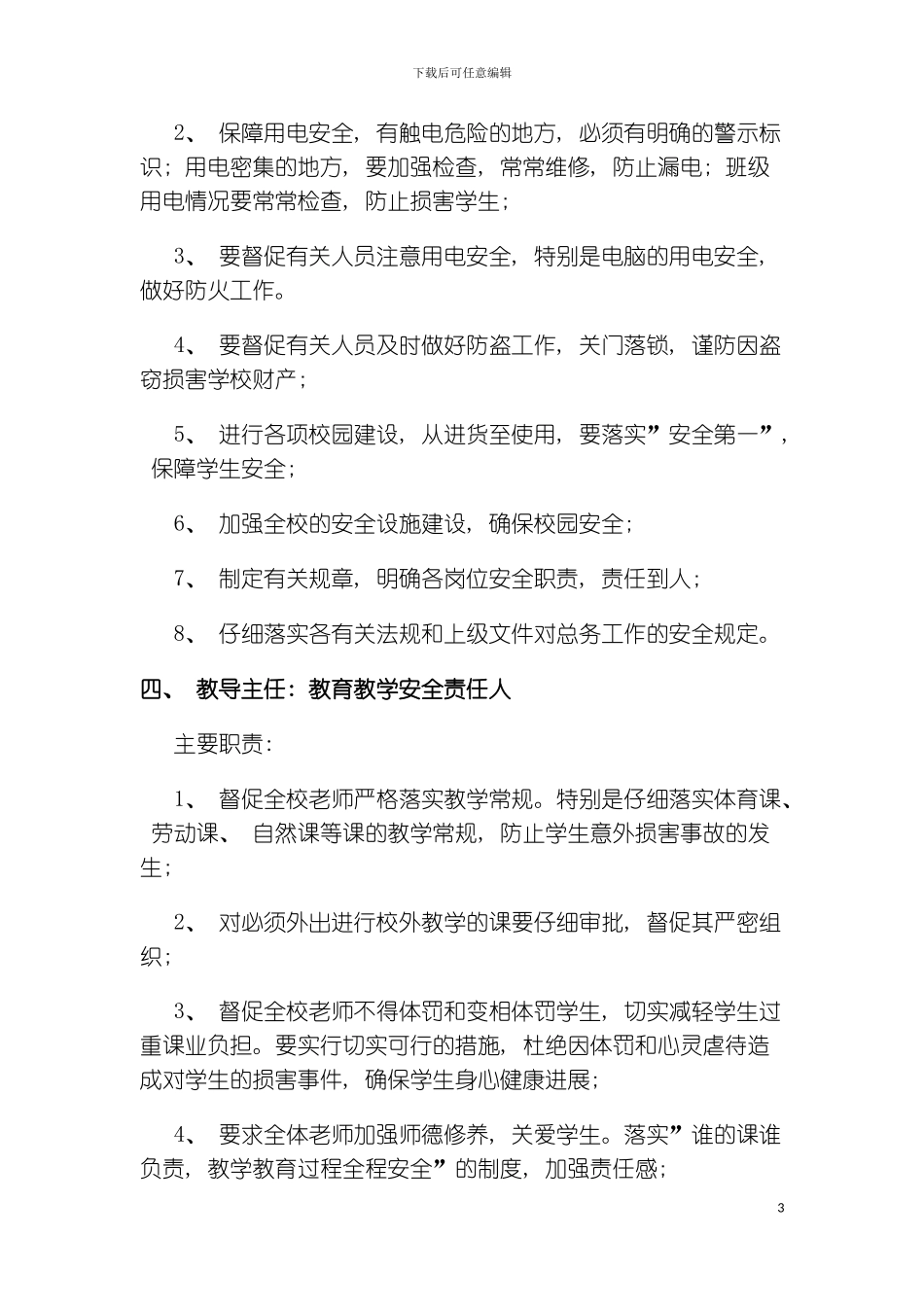 学校主要负责人工作职责模板_第3页