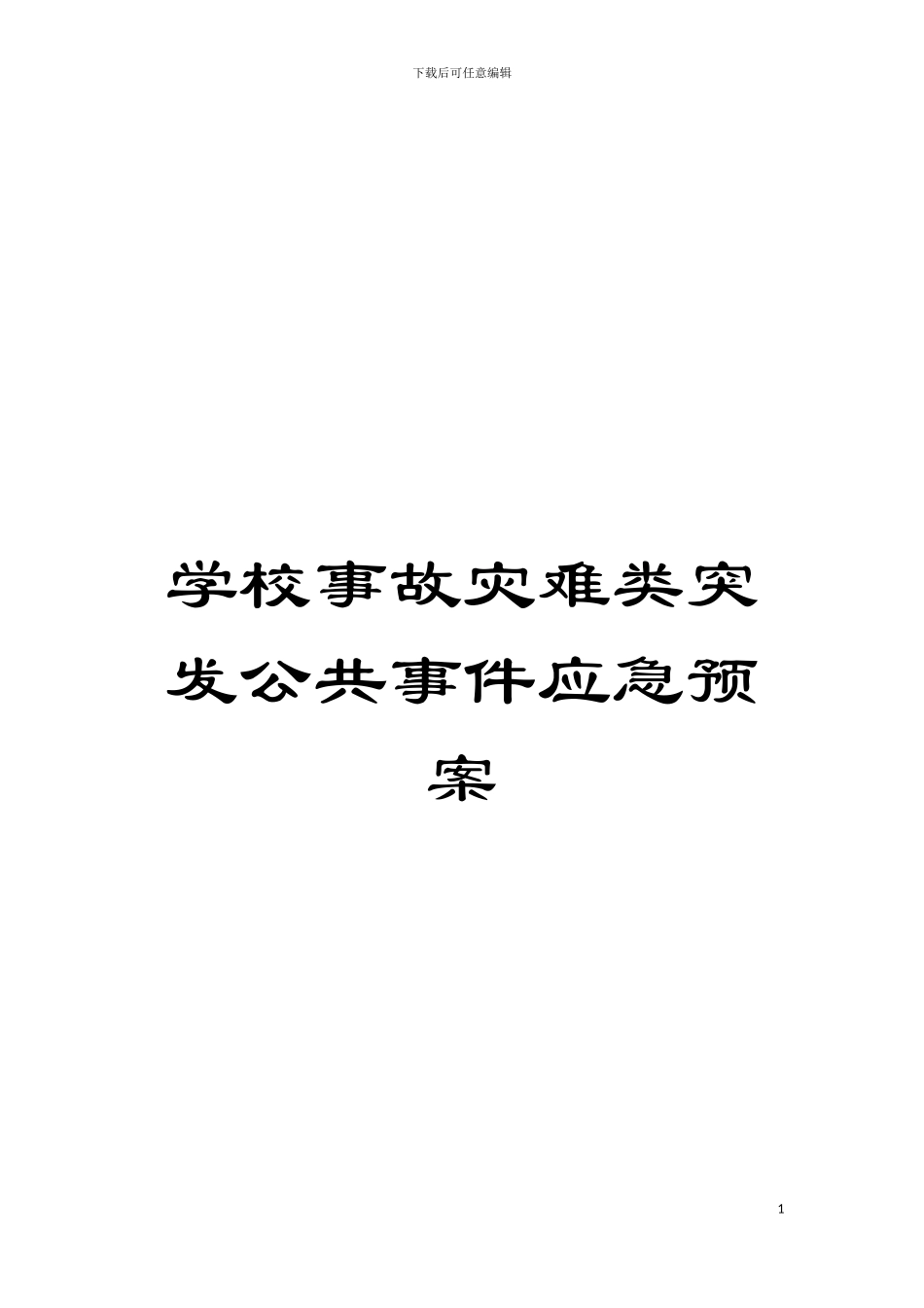 学校事故灾难类突发公共事件应急预案模板_第1页