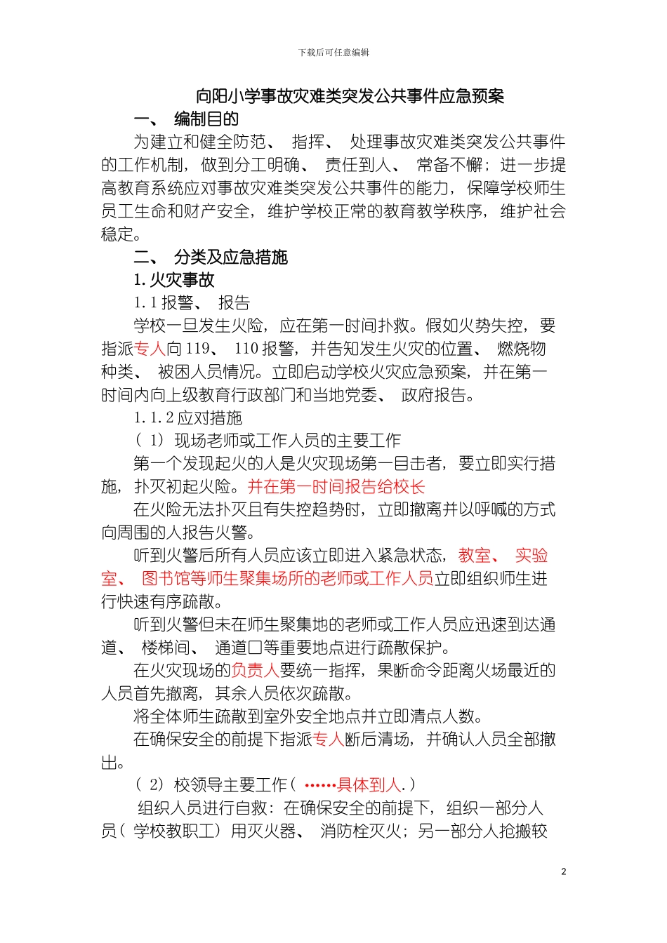 学校事故灾难类突发公共事件应急预案模板_第2页