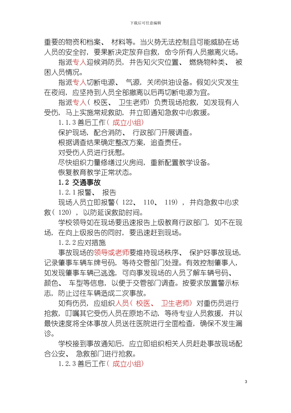 学校事故灾难类突发公共事件应急预案模板_第3页