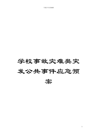 学校事故灾难类突发公共事件应急预案模板