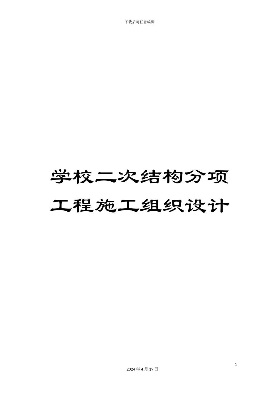学校二次结构分项工程施工组织设计_第1页