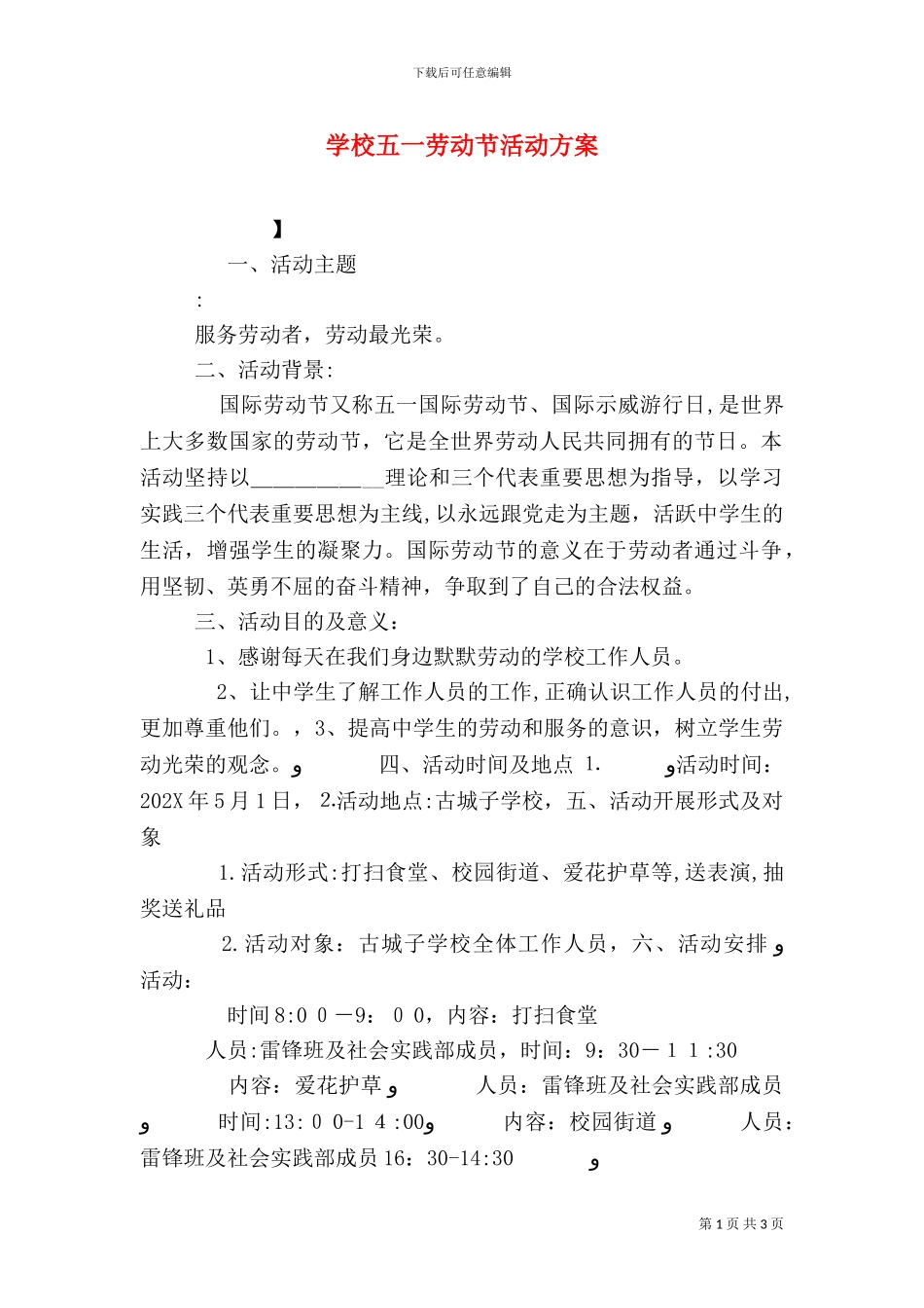 学校五一劳动节活动方案_第1页