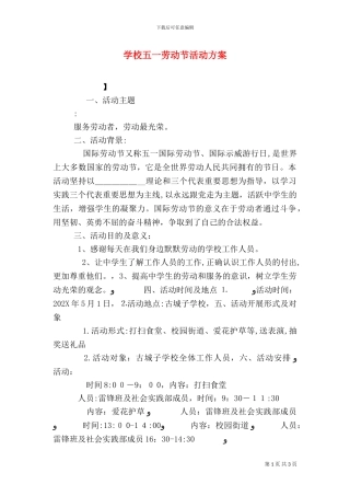 学校五一劳动节活动方案