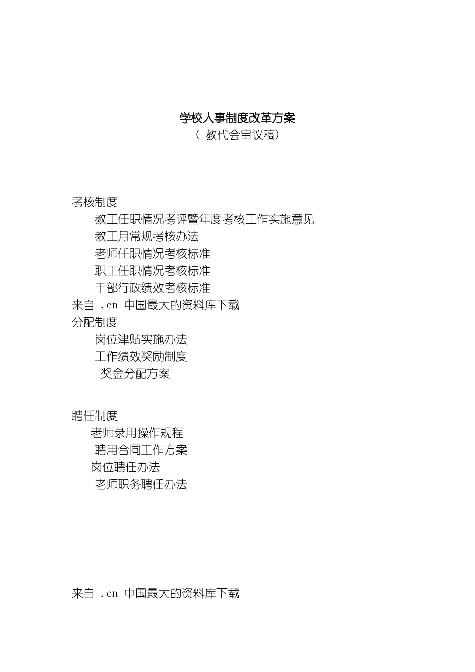 学校人事制度改革方案模板_第2页