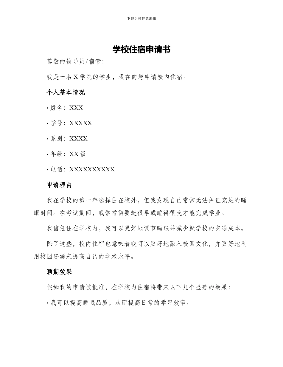 学校住宿申请书_第1页