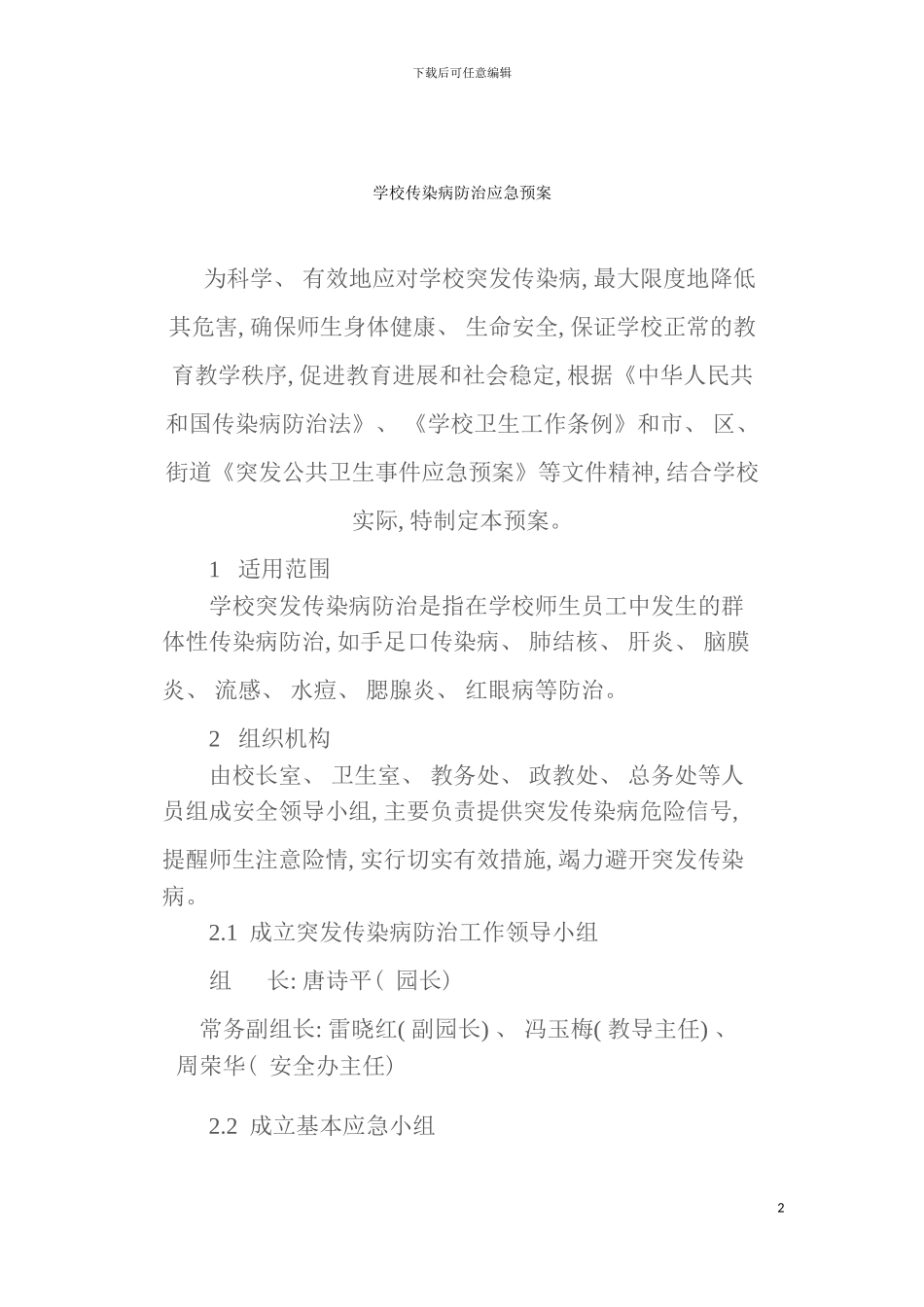 学校传染病防治应急预案模板_第2页