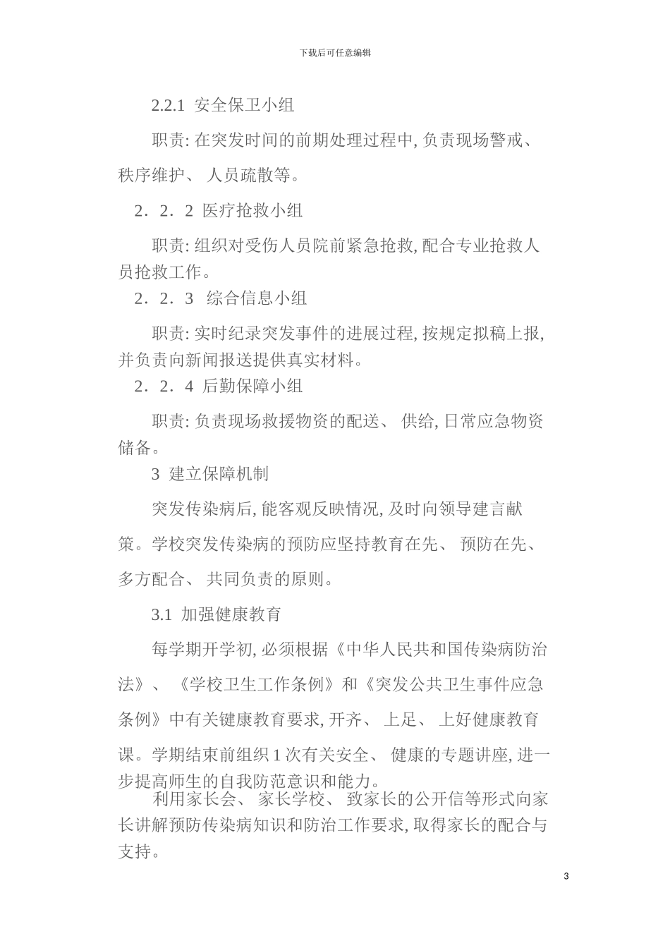 学校传染病防治应急预案模板_第3页