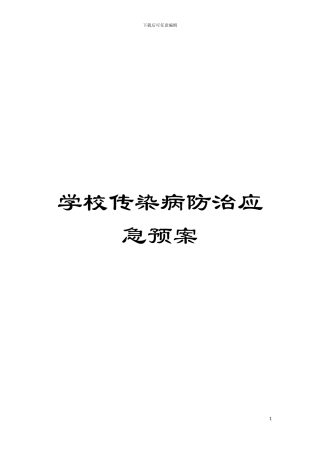 学校传染病防治应急预案模板