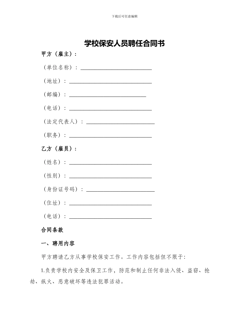 学校保安人员聘任合同书_第1页