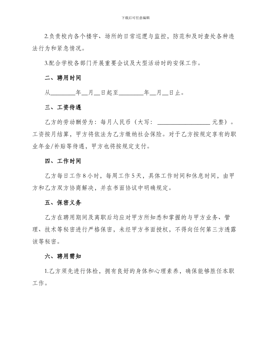 学校保安人员聘任合同书_第2页