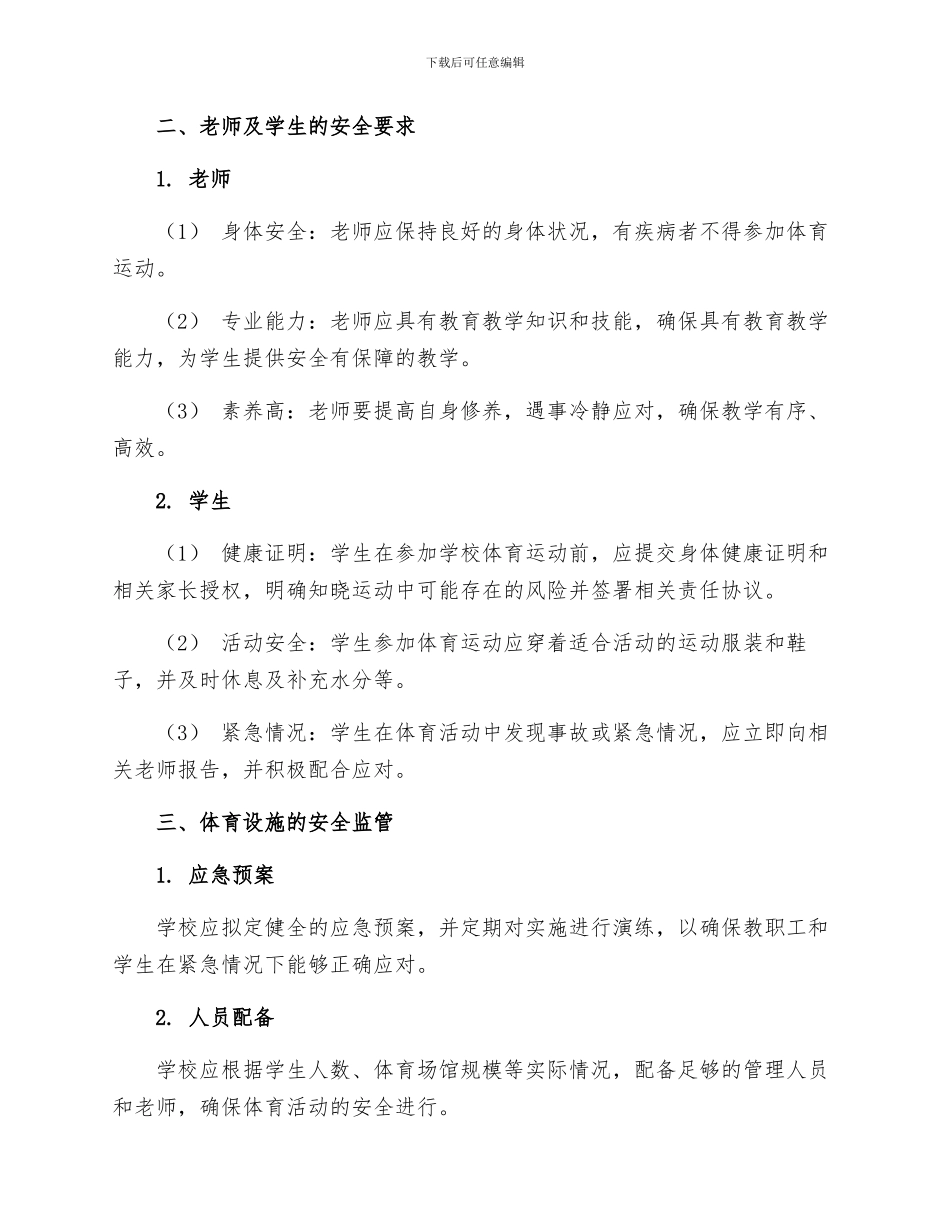 学校体育运动中的安全要求_第2页