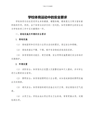 学校体育运动中的安全要求