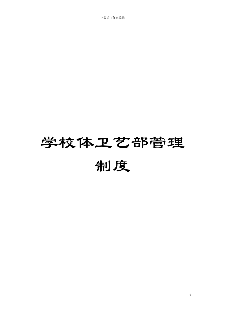 学校体卫艺部管理制度模板_第1页