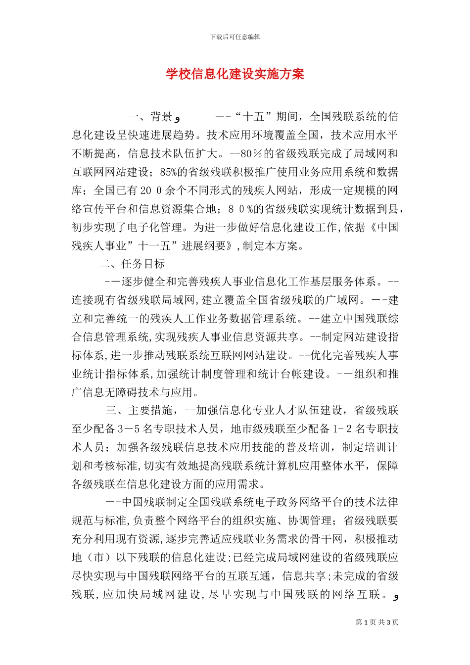 学校信息化建设实施方案_第1页