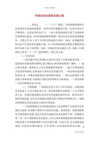 学校信息化建设实施方案