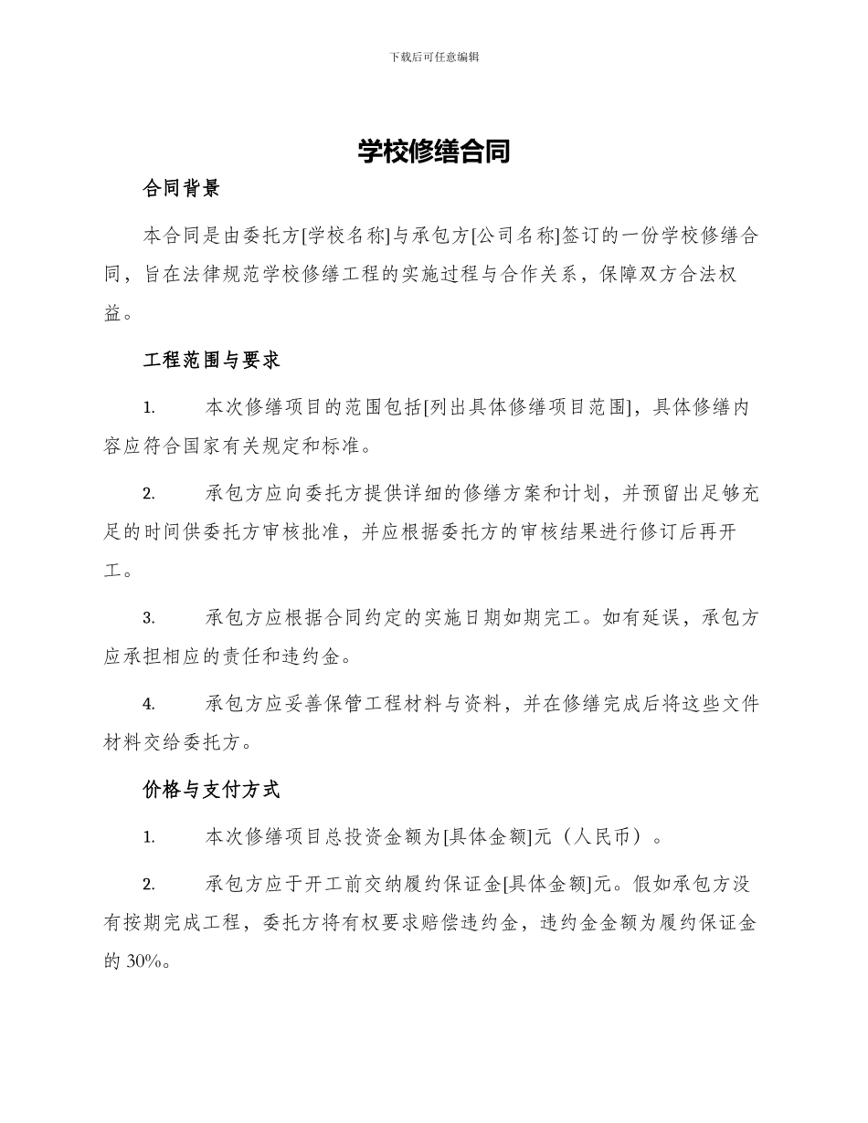 学校修缮合同_第1页