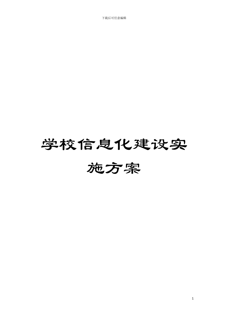 学校信息化建设实施方案模板_第1页