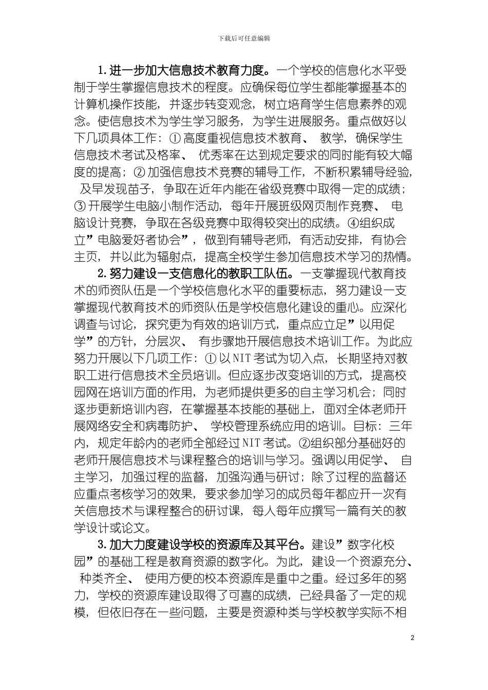 学校信息化建设实施方案模板_第2页
