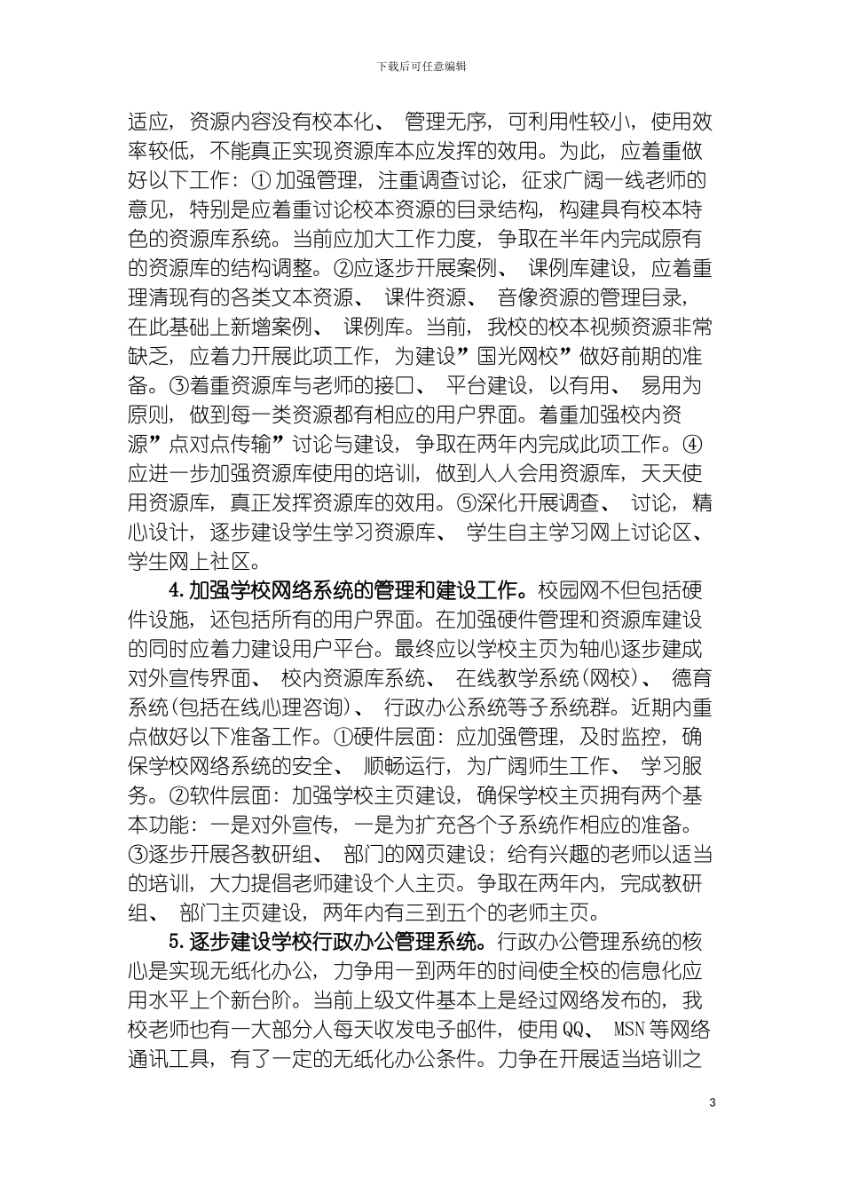 学校信息化建设实施方案模板_第3页