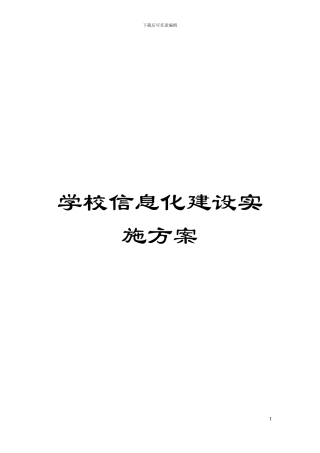 学校信息化建设实施方案模板