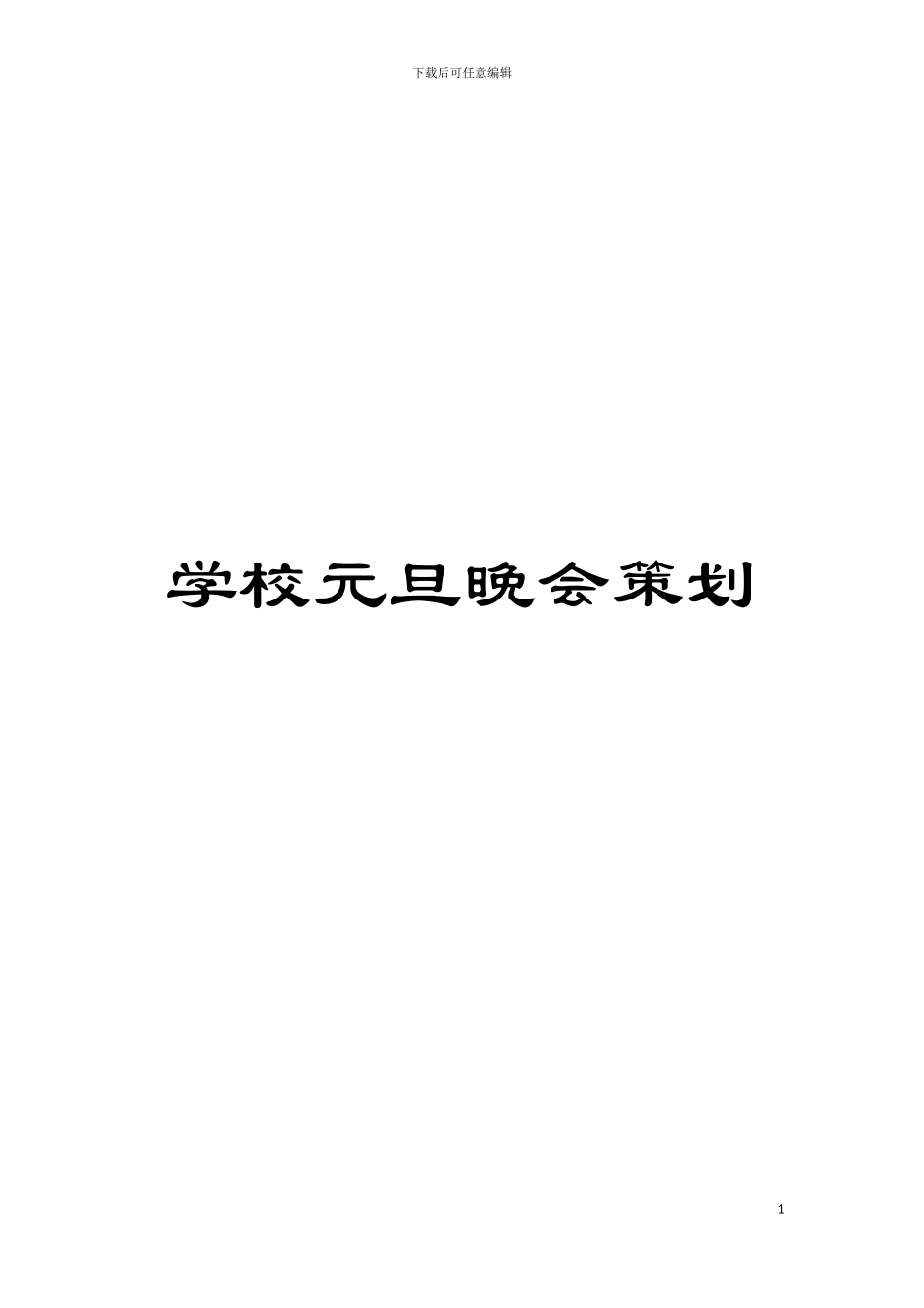 学校元旦晚会策划模板_第1页