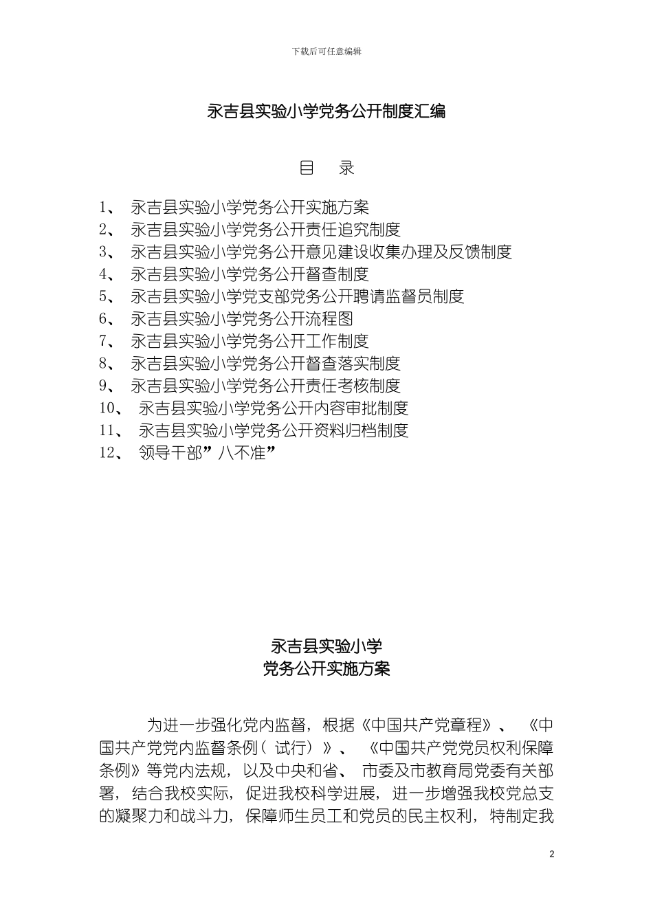 学校党务公开制度汇编模板_第2页