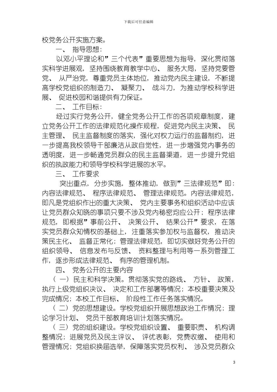 学校党务公开制度汇编模板_第3页