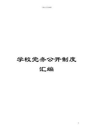 学校党务公开制度汇编模板